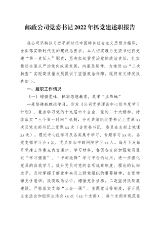 邮政公司党委书记2022年抓党建述职报告