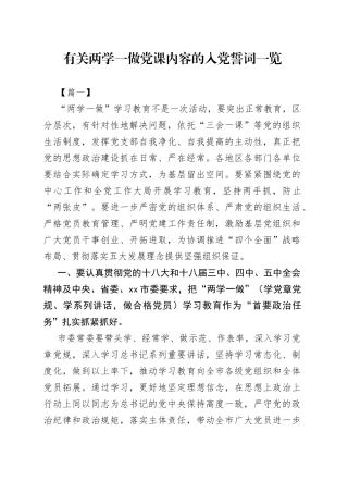 有关两学一做党课内容的入党誓词一览