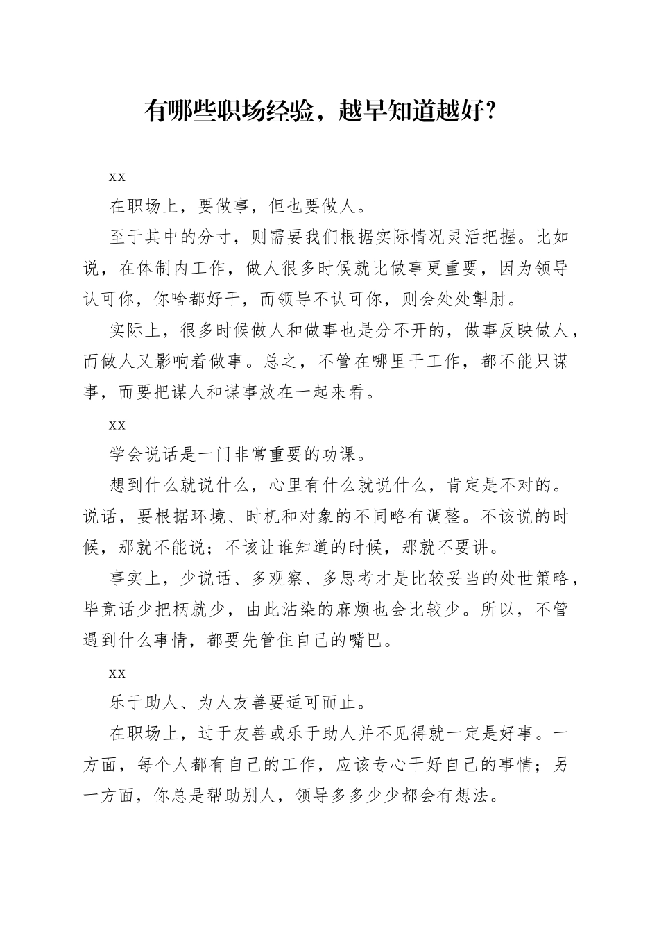 有哪些职场经验，越早知道越好？_第1页