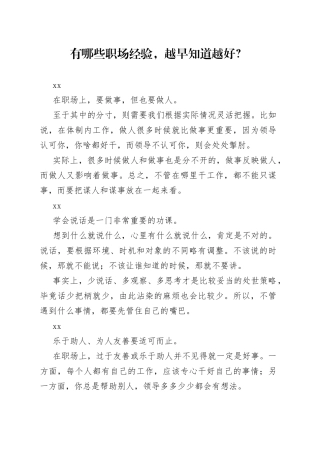 有哪些职场经验，越早知道越好？