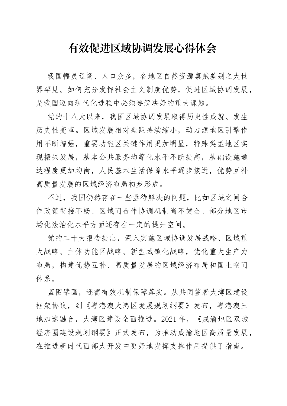 有效促进区域协调发展心得体会_第1页