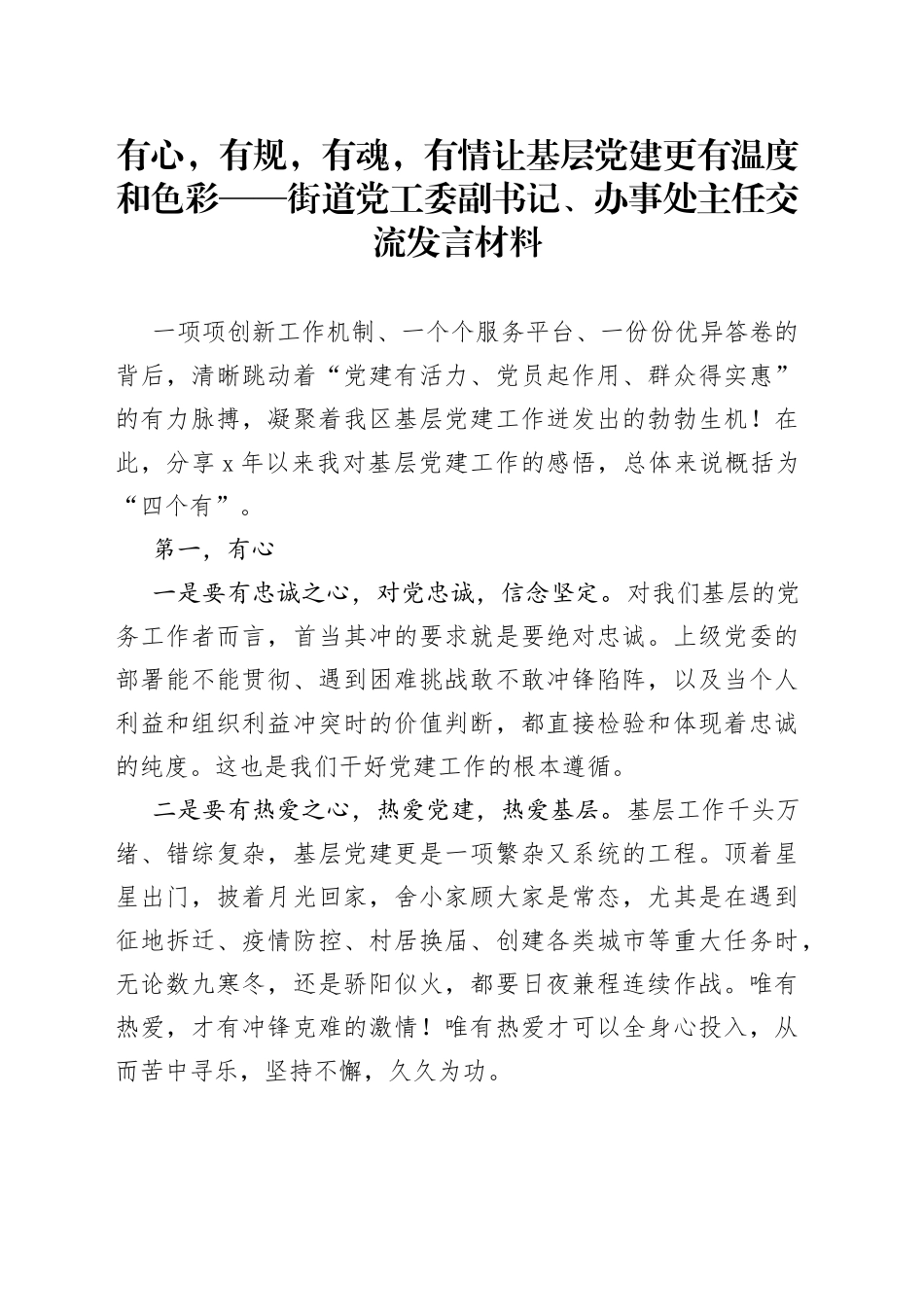 有心，有规，有魂，有情让基层党建更有温度和色彩街道党工委副书记、办事处主任交流发言材料_第1页