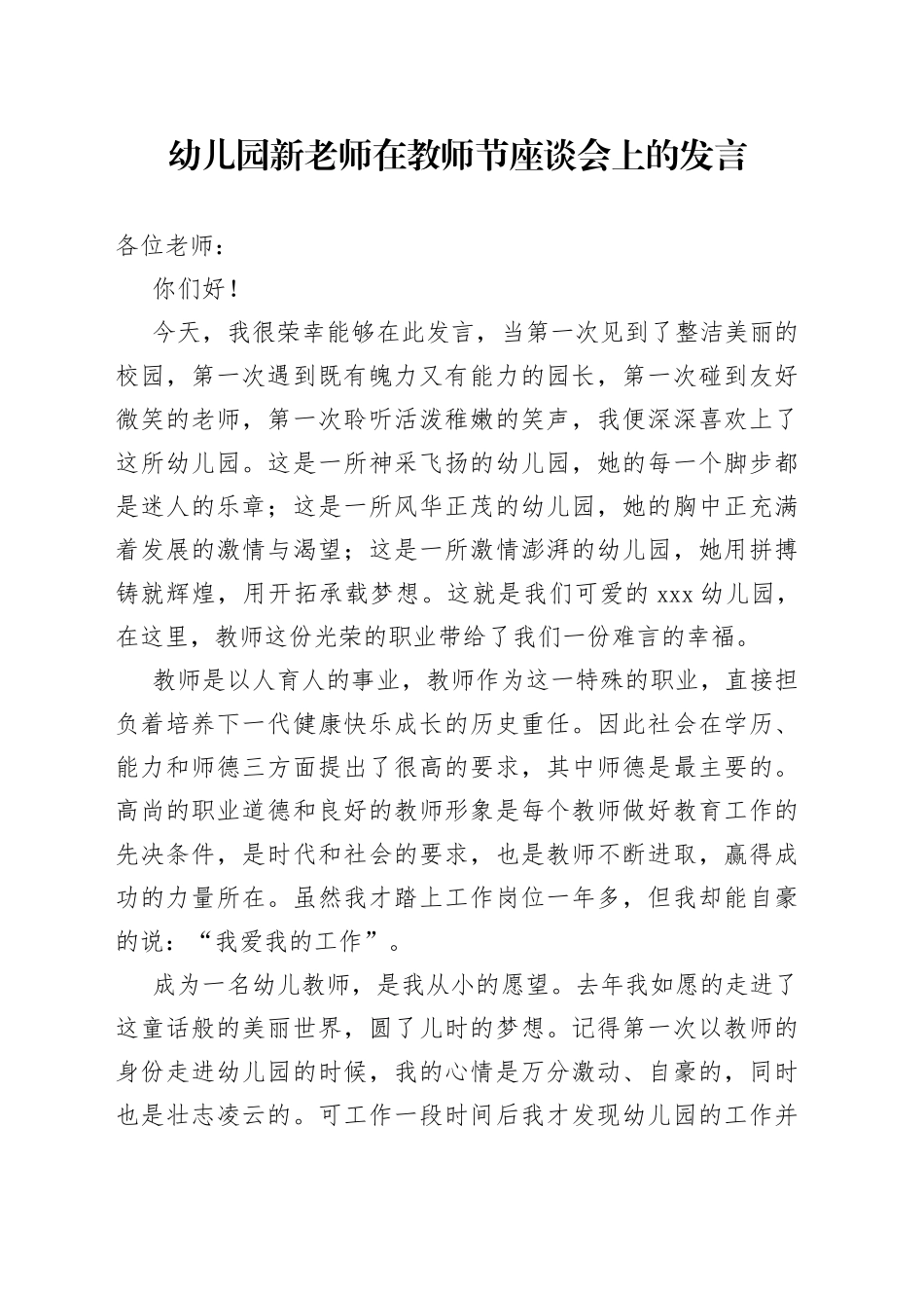 幼儿园新老师在教师节座谈会上的发言_第1页