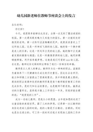幼儿园新老师在教师节座谈会上的发言