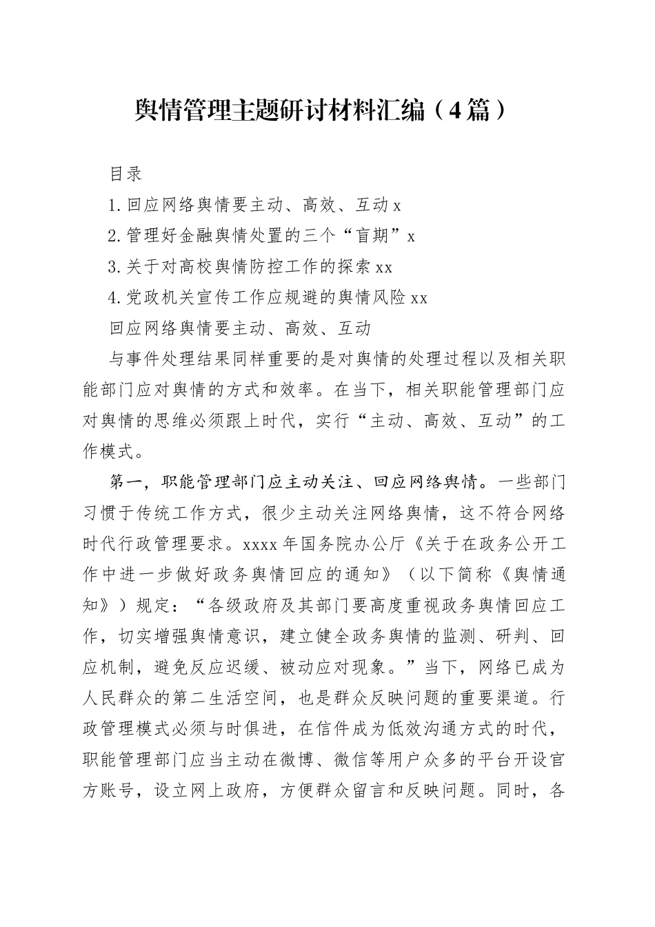 舆情管理主题研讨材料汇编（4篇）_第1页