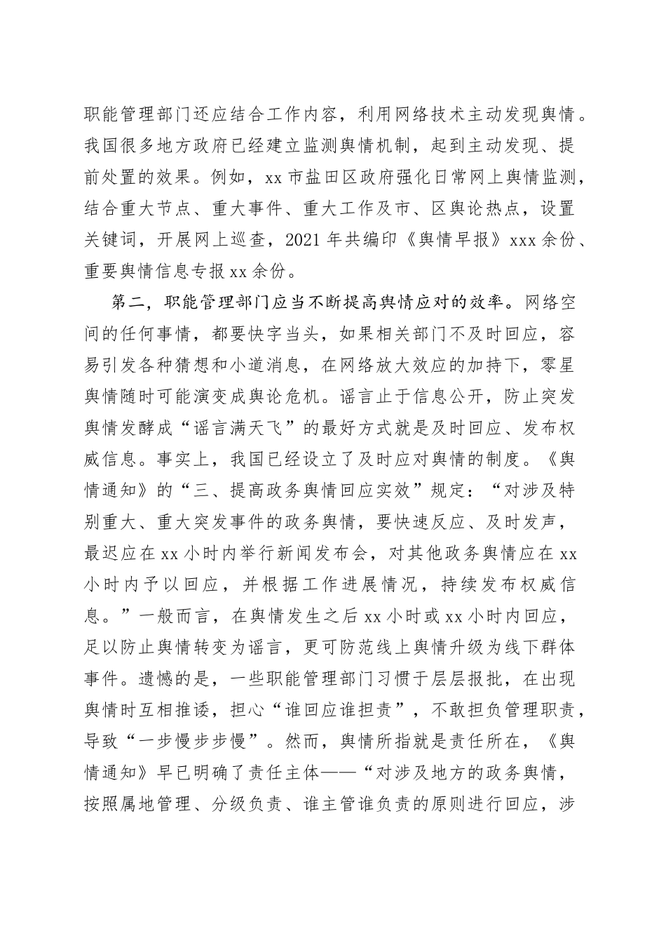 舆情管理主题研讨材料汇编（4篇）_第2页