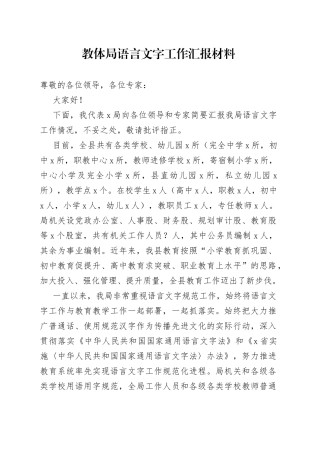 语言文字工作汇报材料