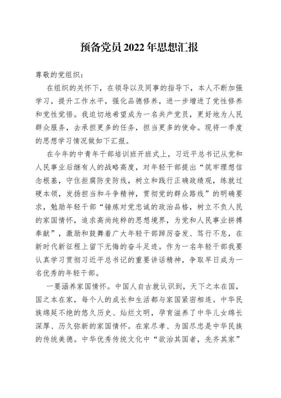 预备党员2022年思想汇报_第1页
