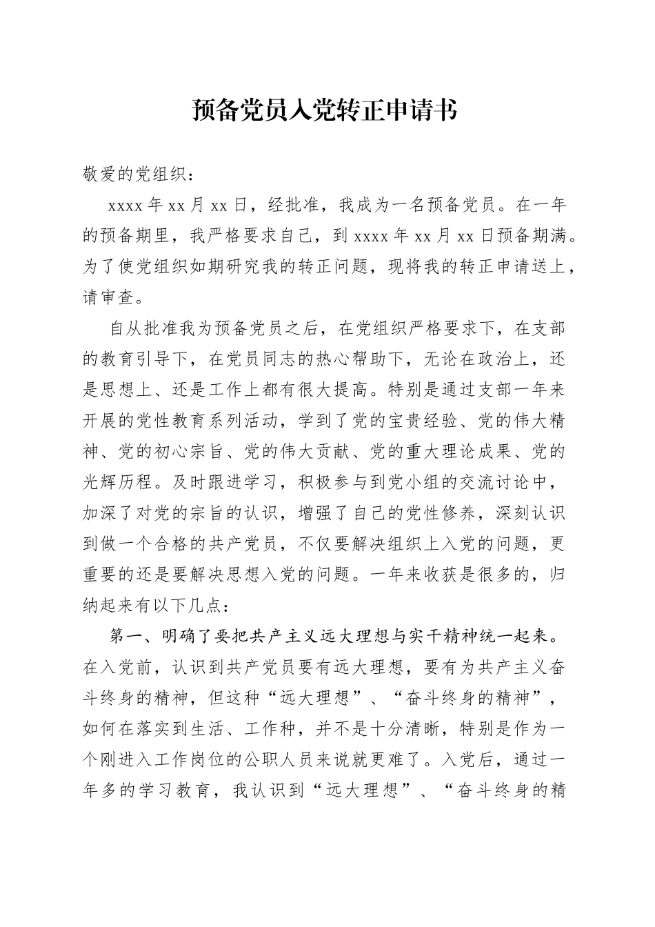 预备党员入党转正申请书_第1页
