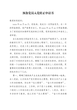 预备党员入党转正申请书