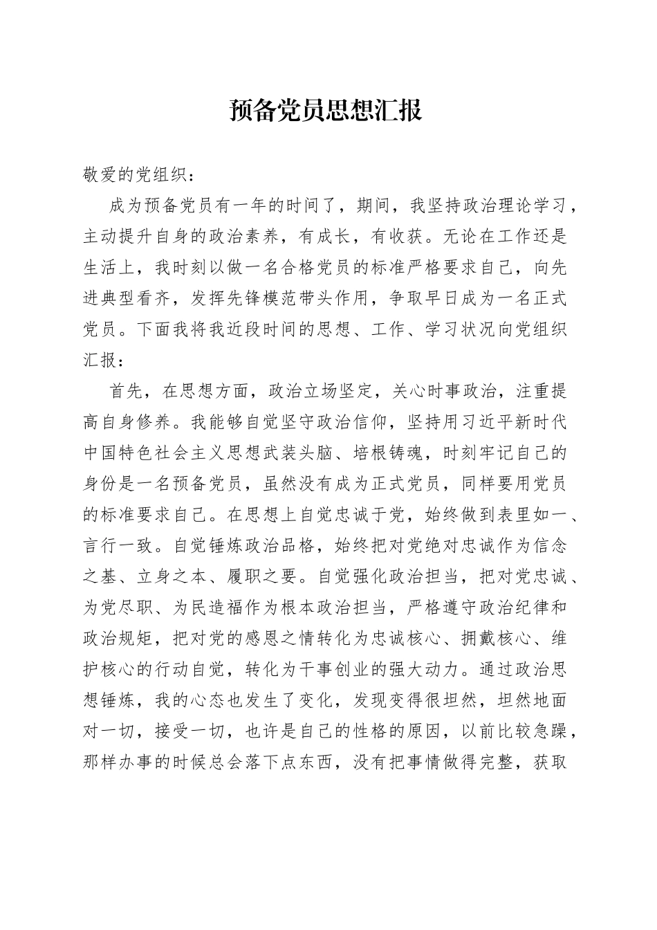 预备党员思想汇报_第1页