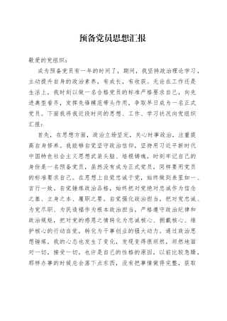 预备党员思想汇报