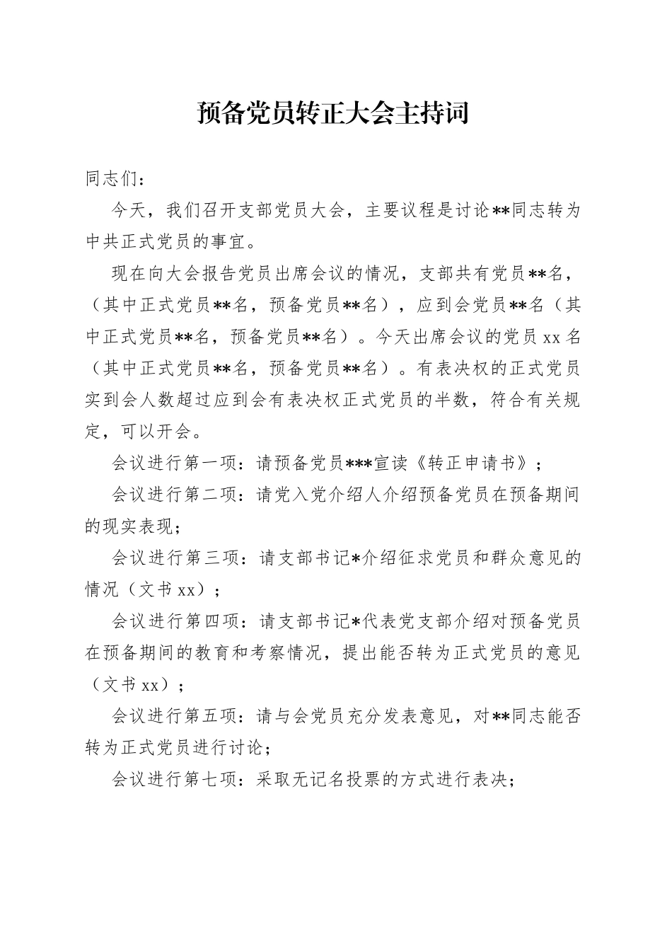 预备党员转正大会主持词_第1页
