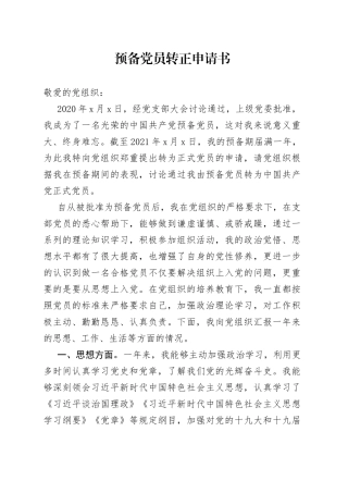 预备党员转正申请书（01）