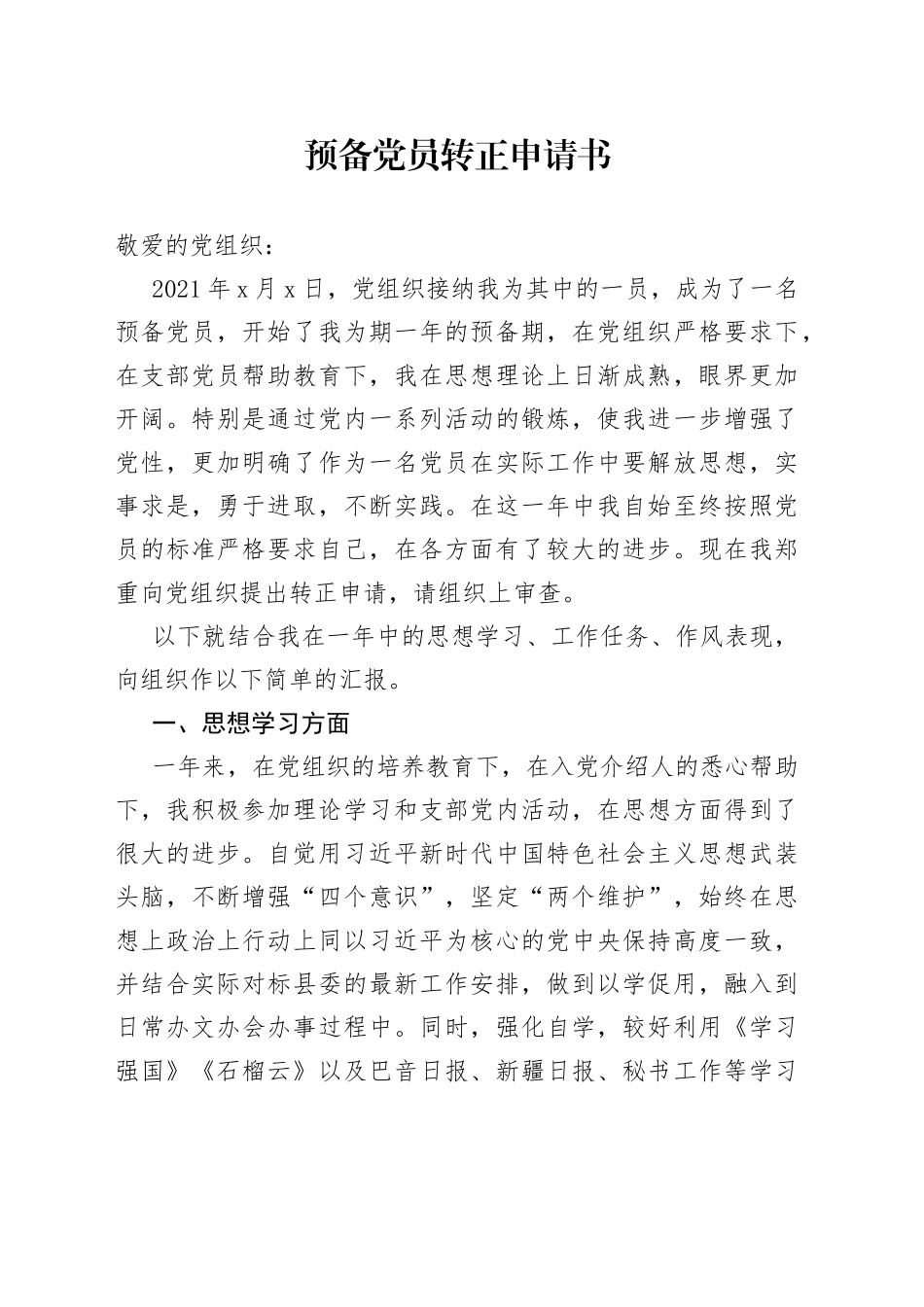 预备党员转正申请书(1)_第1页