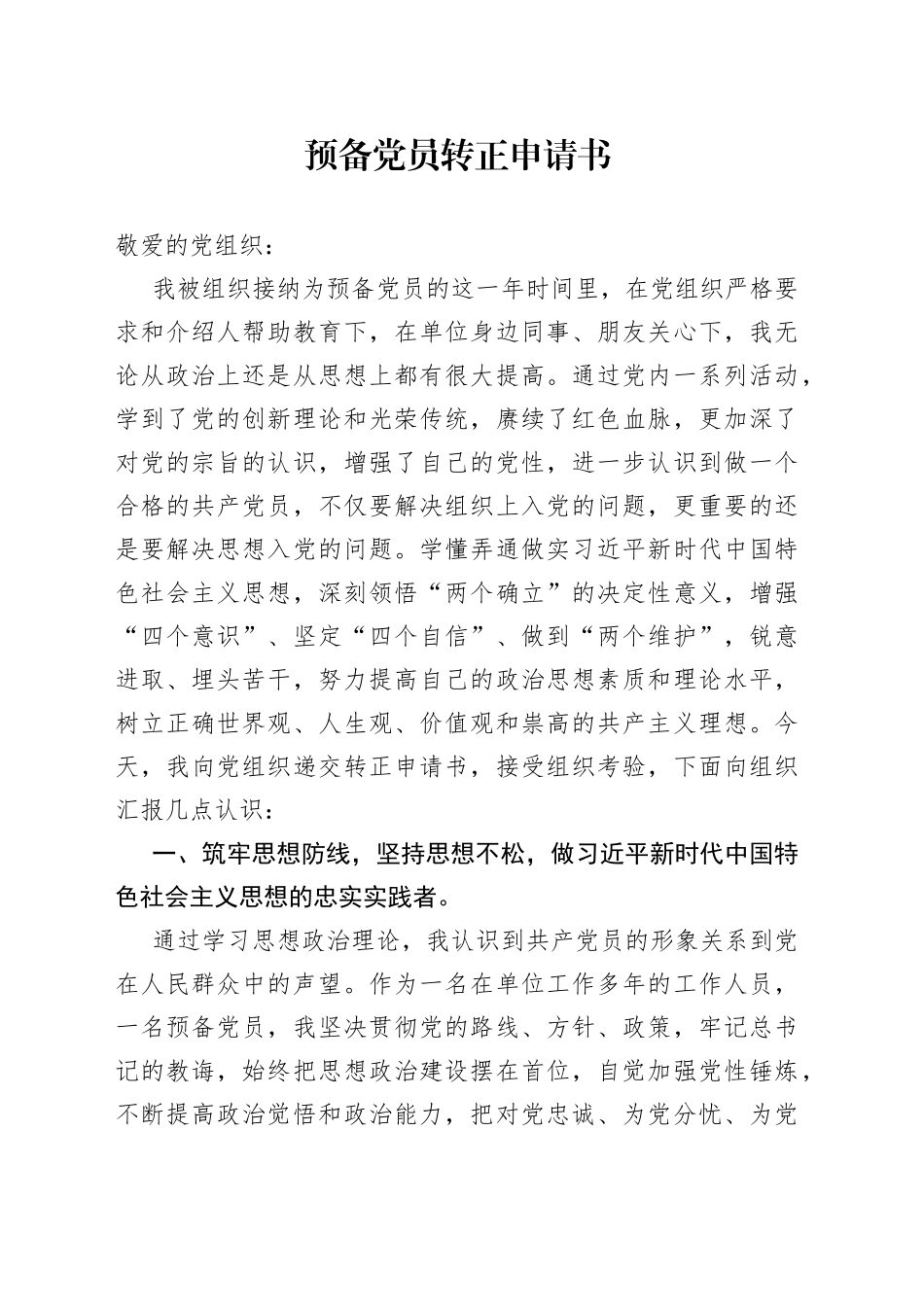 预备党员转正申请书（1）_第1页