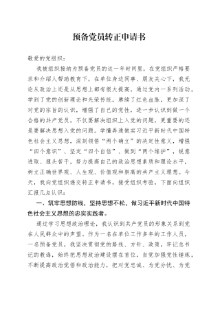 预备党员转正申请书（1）