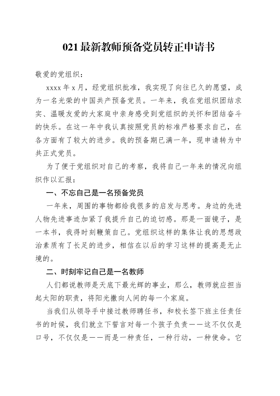 预备党员转正申请书（02）_第1页