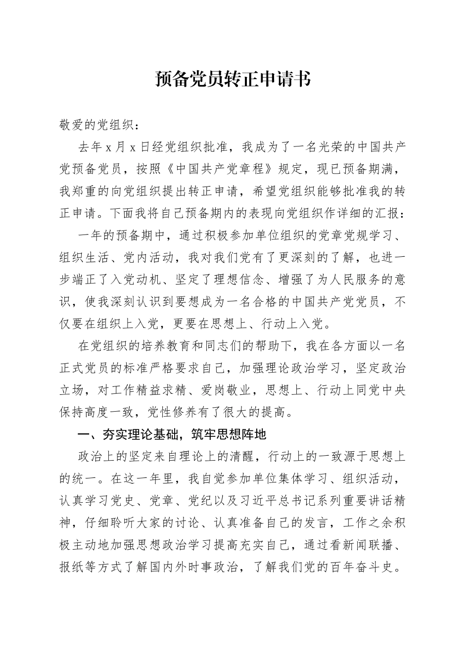 预备党员转正申请书_第1页