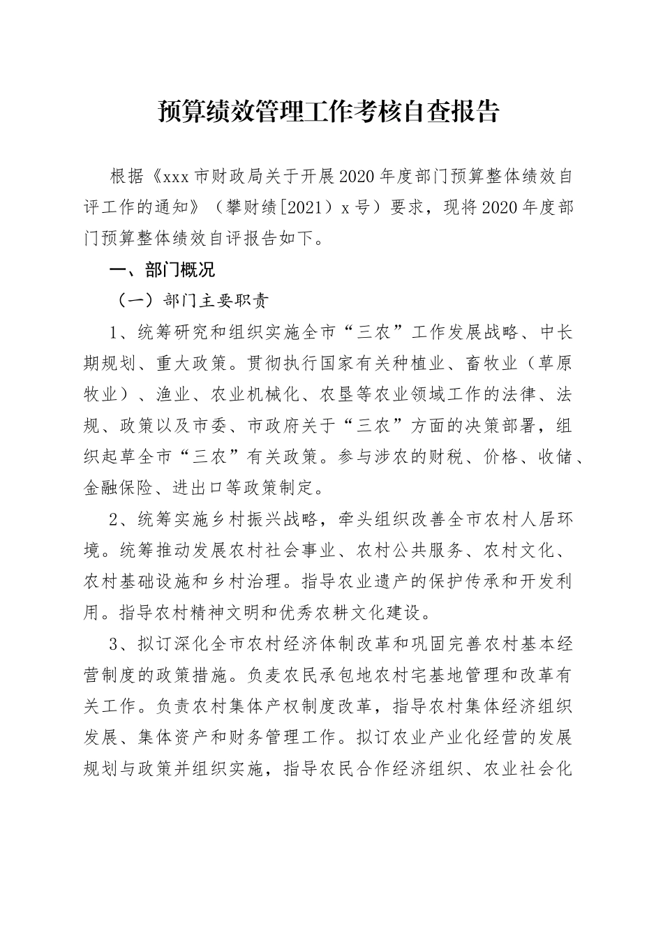 预算绩效管理工作考核自查报告_第1页