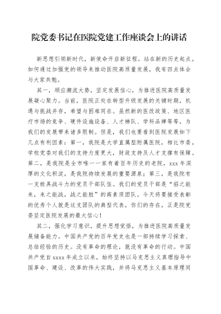 院党委书记在医院党建工作座谈会上的讲话