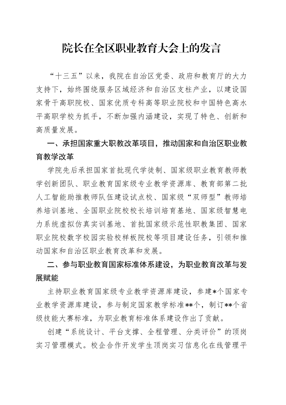 院长在全区职业教育大会上的发言_第1页