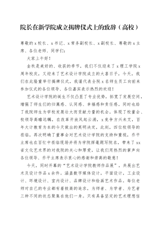 院长在新学院成立揭牌仪式上的致辞（高校）