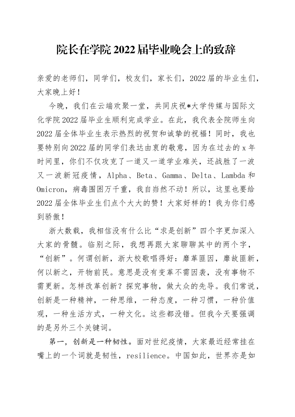 院长在学院2022届毕业晚会上的致辞_第1页