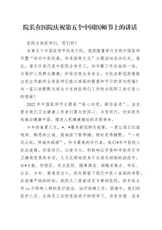 院长在医院庆祝第五个中国医师节上的讲话