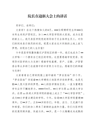 院长在迎新大会上的讲话