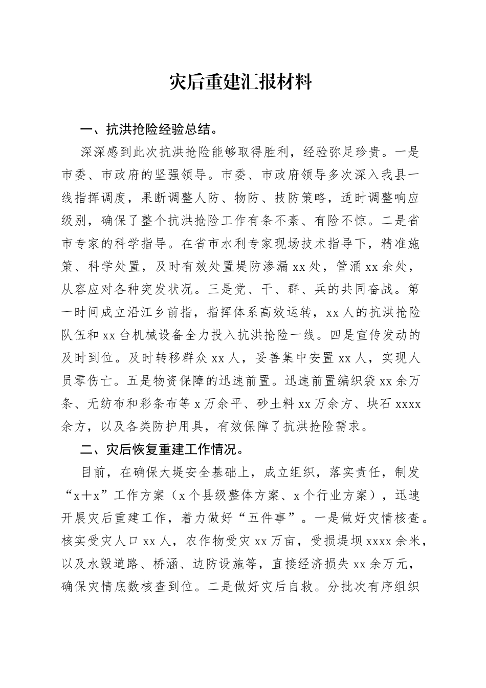 灾后重建汇报材料_第1页