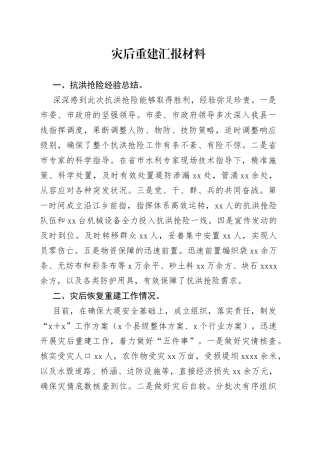 灾后重建汇报材料