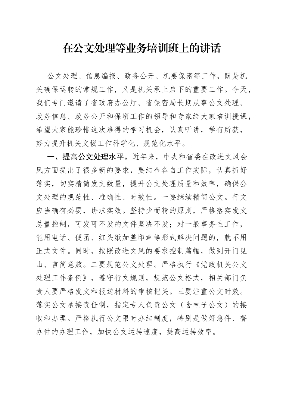 在公文处理等业务培训班上的讲话（0002）_第1页