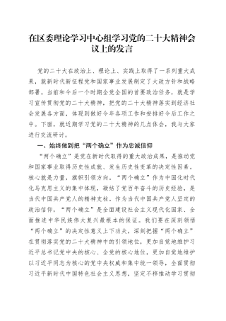 在区委理论学习中心组学习党的二十大精神会议上的发言