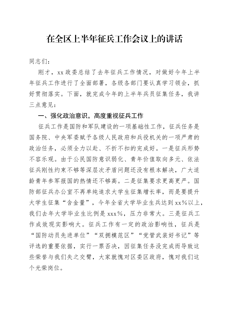在全区上半年征兵工作会议上的讲话jffilefbjg_第1页