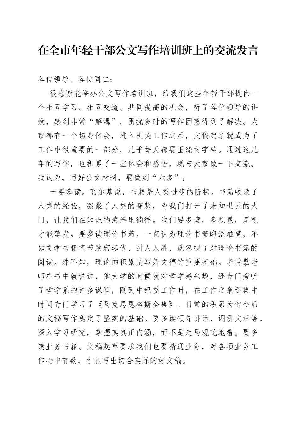 在全市年轻干部公文写作培训班上的交流发言_第1页