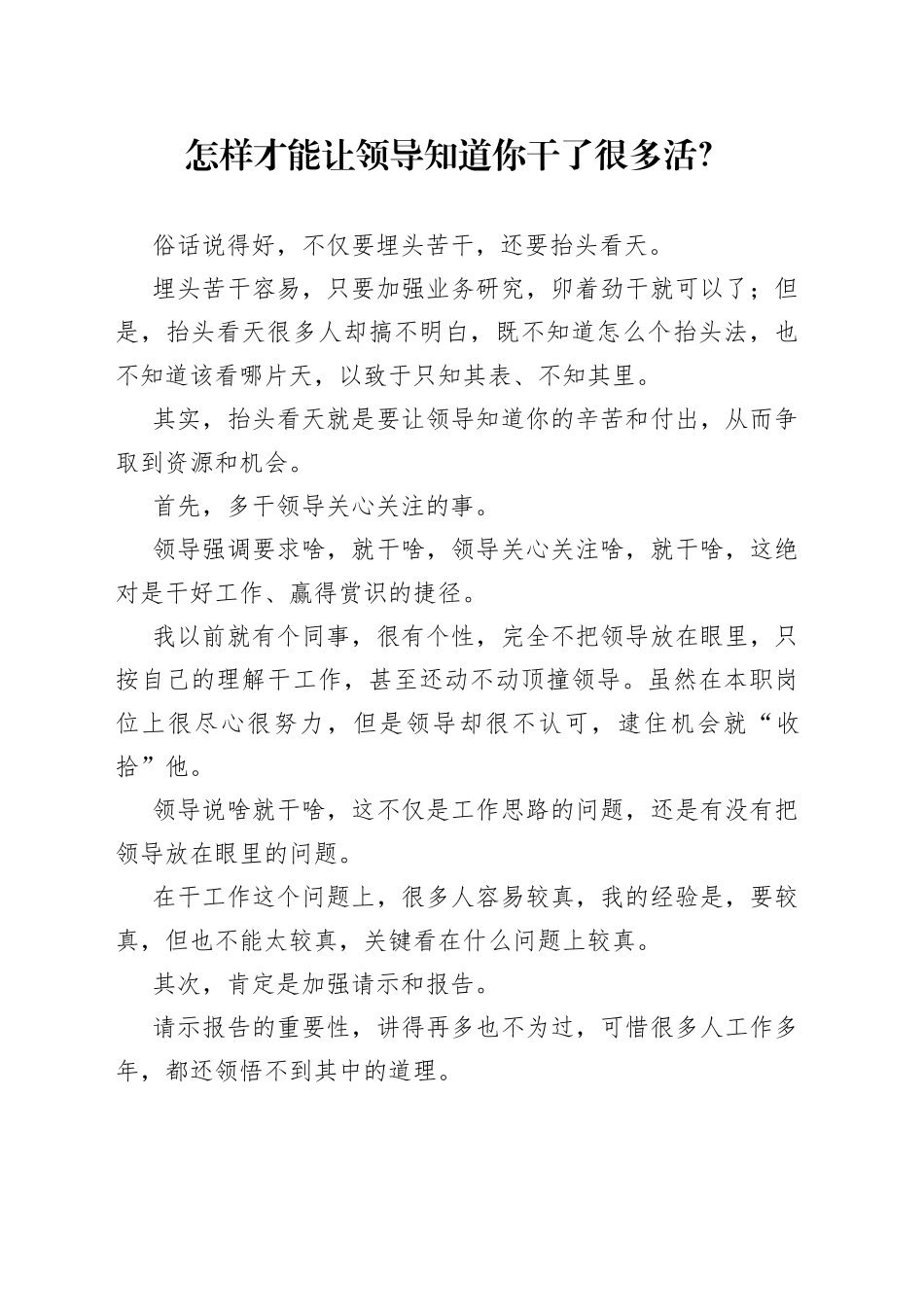 怎样才能让领导知道你干了很多活？_第1页