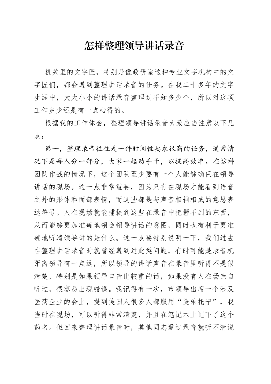 怎样整理领导讲话录音_第1页