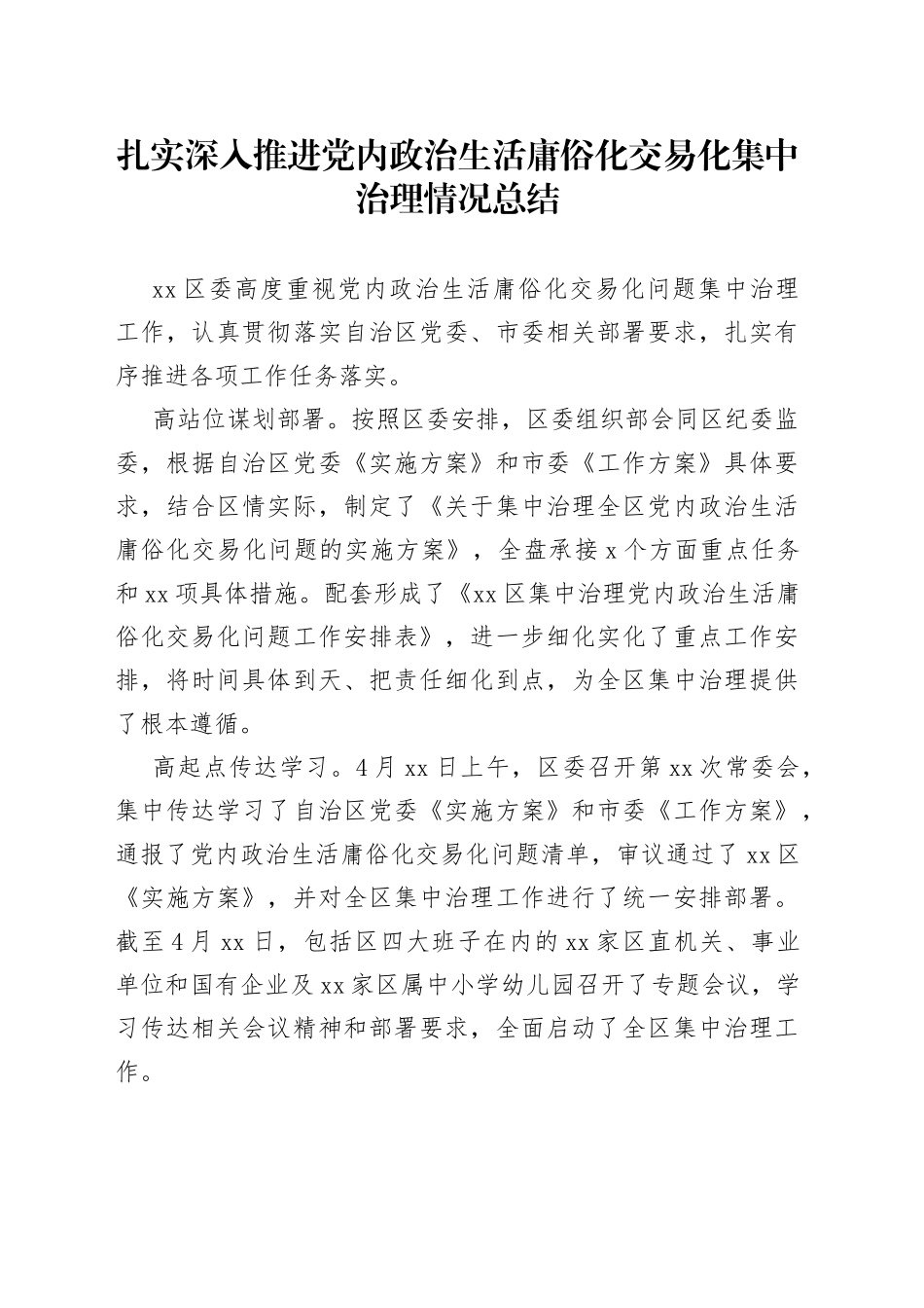 扎实深入推进党内政治生活庸俗化交易化集中治理情况总结_第1页