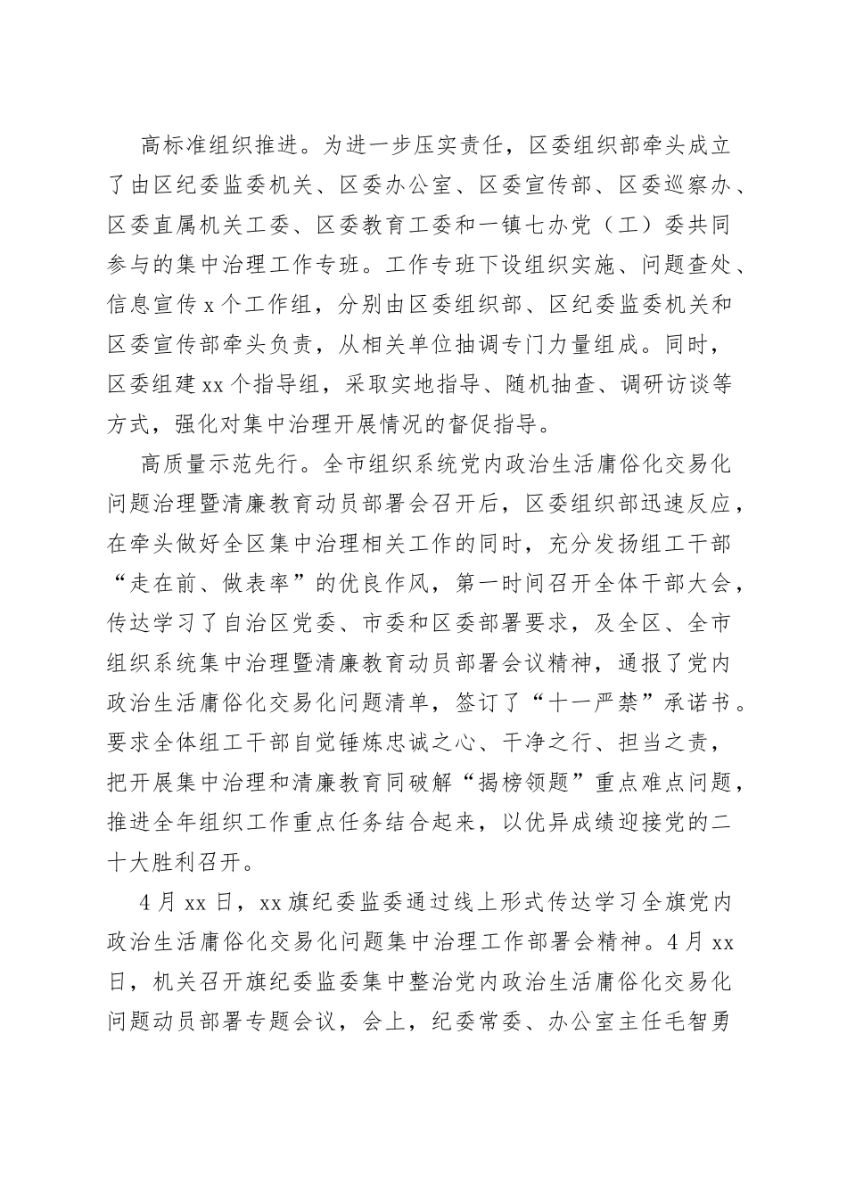 扎实深入推进党内政治生活庸俗化交易化集中治理情况总结_第2页