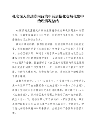 扎实深入推进党内政治生活庸俗化交易化集中治理情况总结