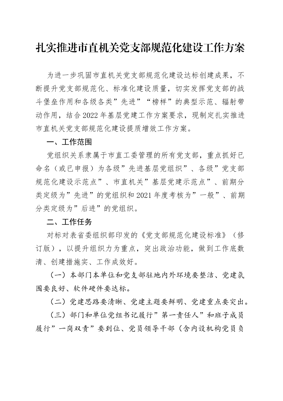 扎实推进市直机关党支部规范化建设工作方案_第1页