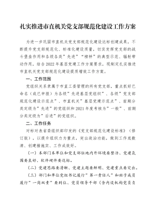 扎实推进市直机关党支部规范化建设工作方案