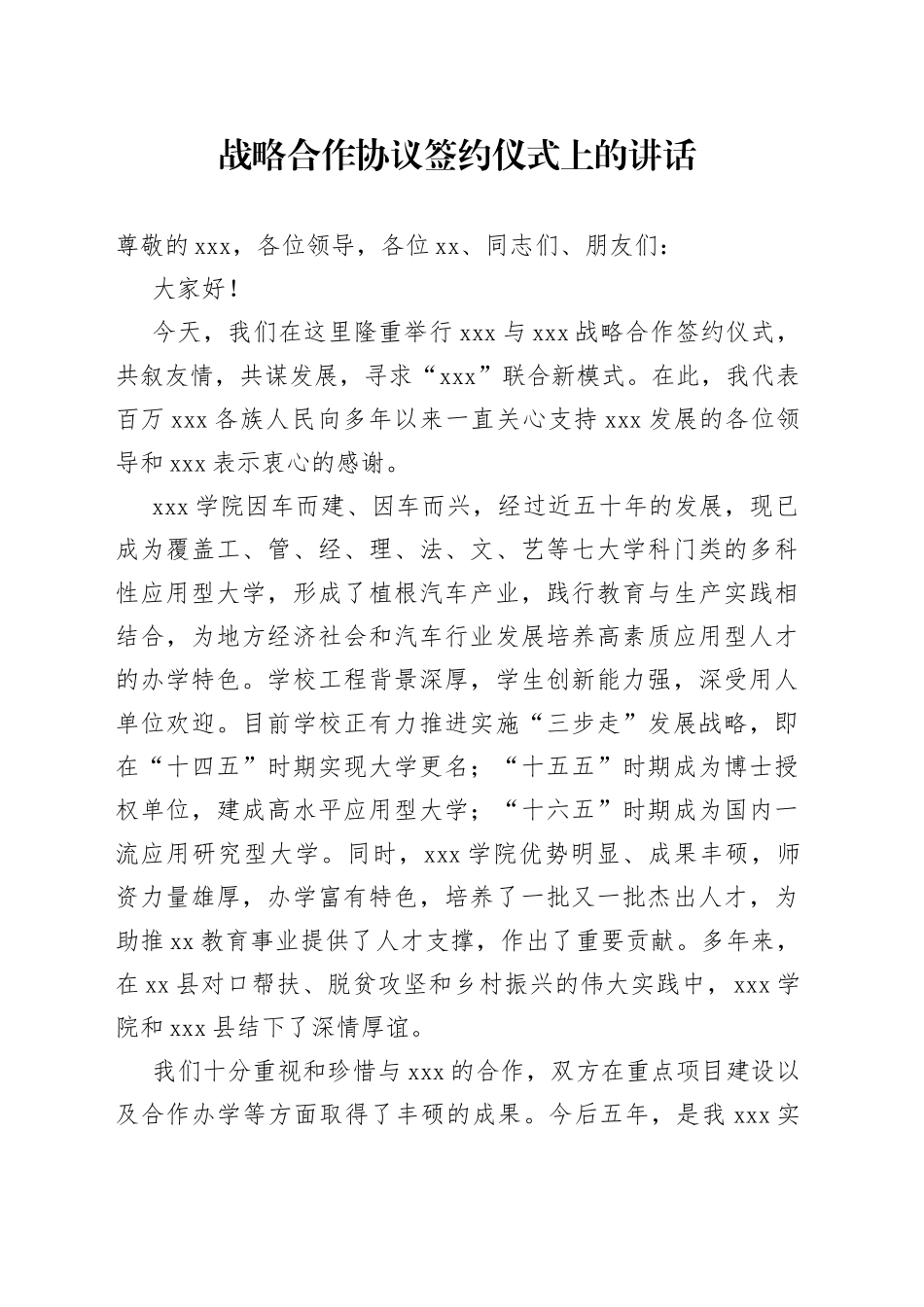 战略合作协议签约仪式上的讲话_第1页