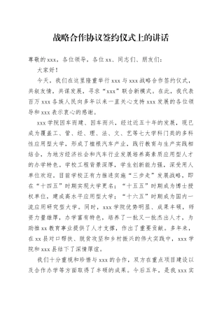 战略合作协议签约仪式上的讲话