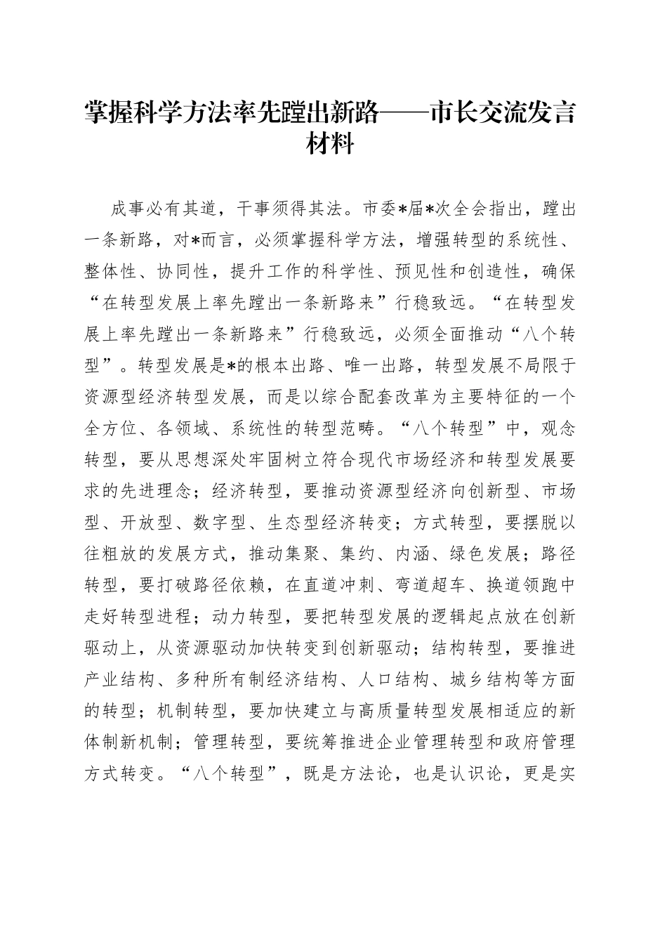 掌握科学方法率先蹚出新路市长交流发言材料_第1页