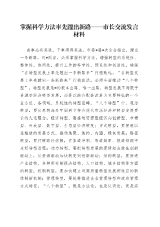 掌握科学方法率先蹚出新路市长交流发言材料