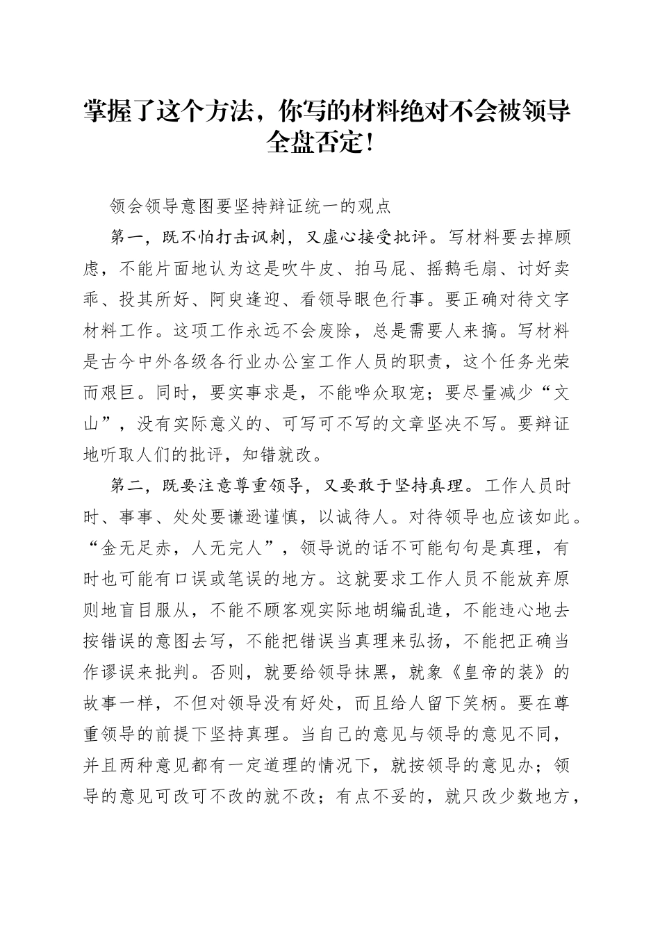 掌握了这个方法，你写的材料绝对不会被领导全盘否定！_第1页