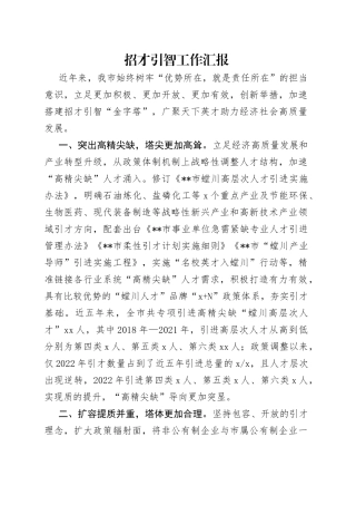招才引智工作汇报