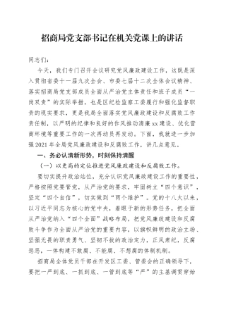 招商局党支部书记在机关党课上的讲话